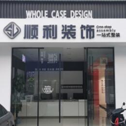 云浮市顺利装修公司